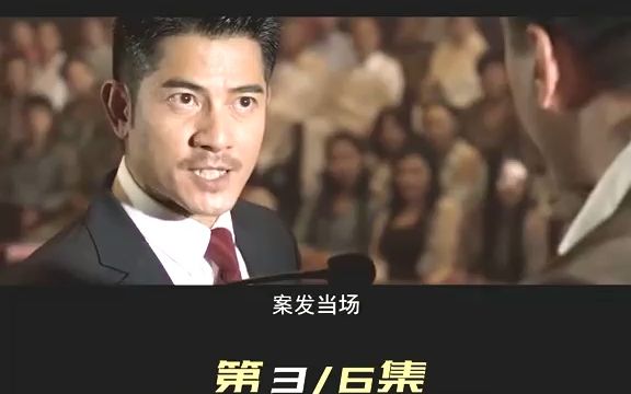 国产悬疑电影《全民目击》3 #全民目击 #孙红雷 #郭富城 #邓家佳