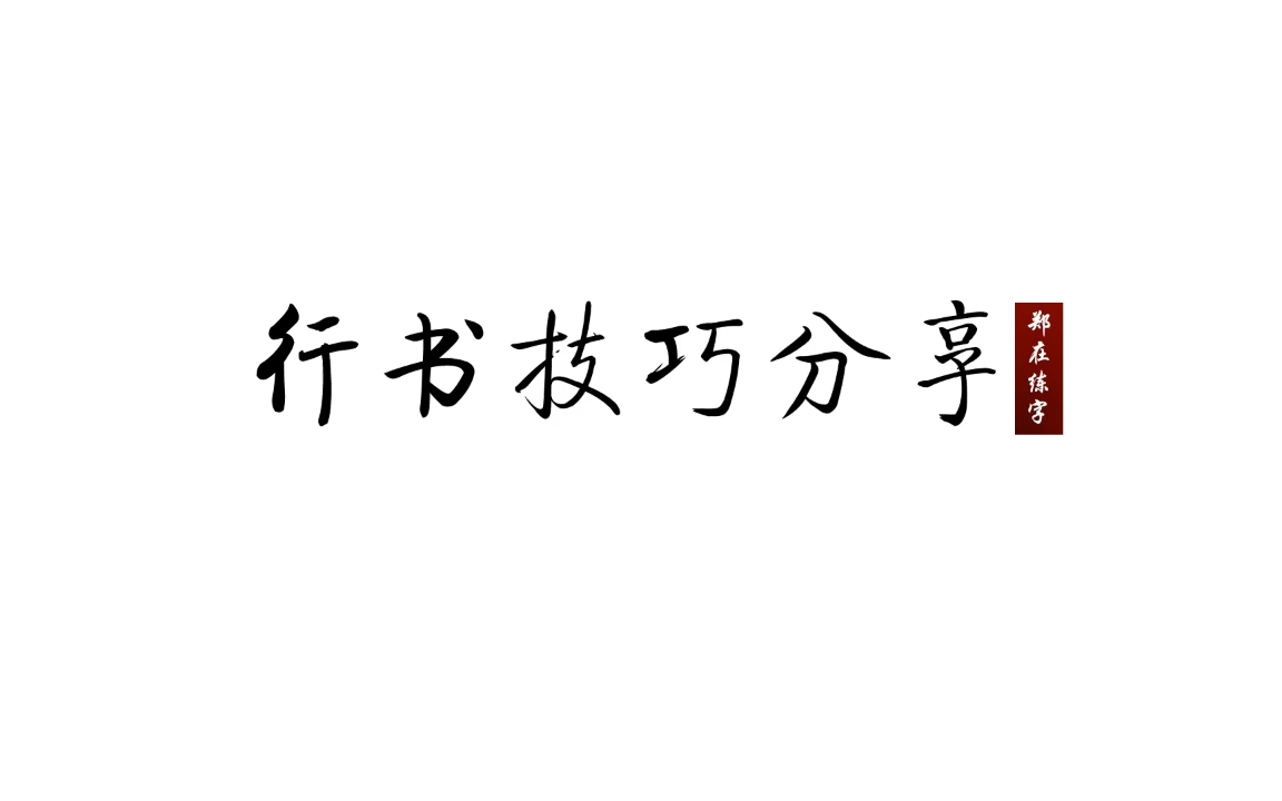 从零开始学行书夬哔哩哔哩bilibili