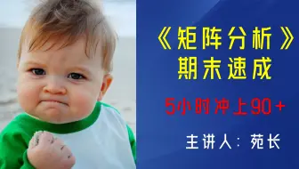 《矩阵分析》期末速成  主讲人：苑长（5小时冲上90+）
