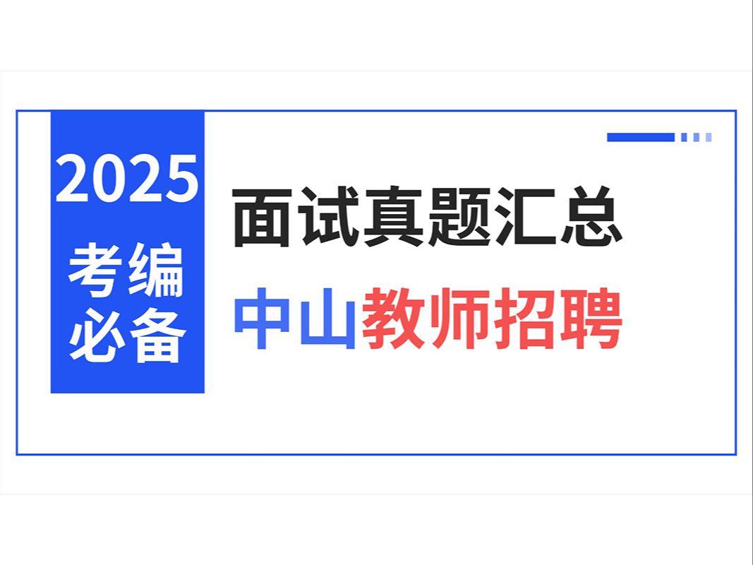 [图]2025届广东中山教师招聘考试各地历年面试真题汇总（结构化面试、试讲、说课）【华师助考】