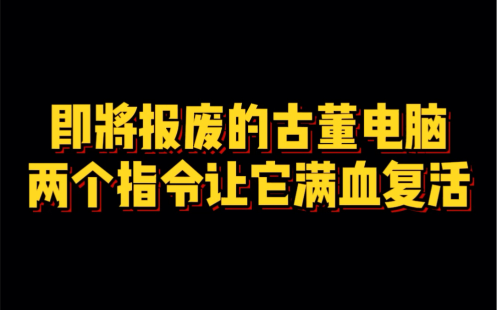 即将拿去换不锈钢脸盆的古董电脑,学会这两个指令让它满血复活哔哩哔哩bilibili