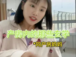 产房内的那些玄学，孩子都是送子娘娘一船一船送来的
