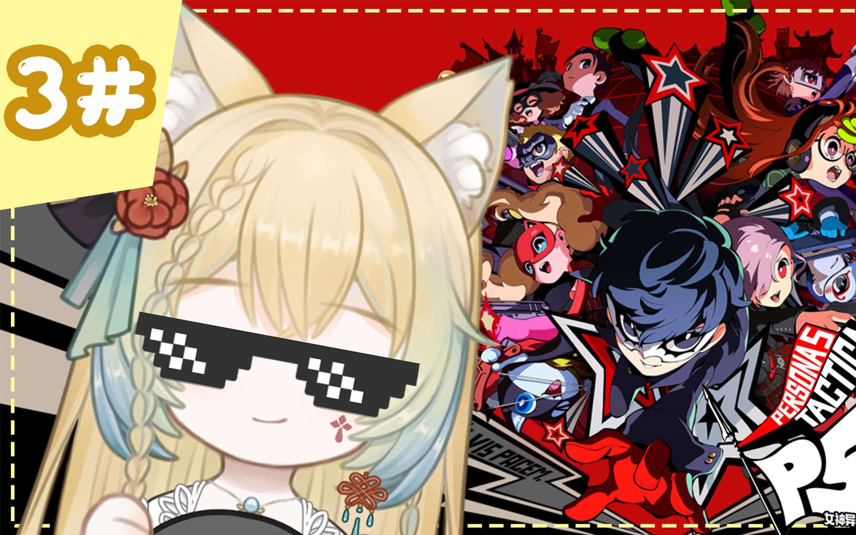 【女神异闻录5 战略版 p5t】本篇 dlc全实况3#准备营救队友