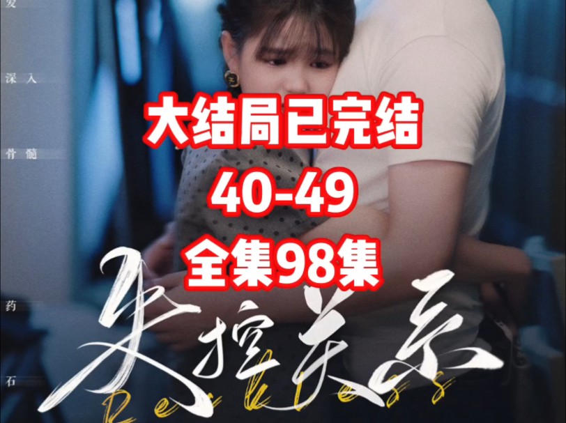 [图]失控关系40-49 #因为一个片段看了整部剧 #碧海剧场 #失控关系 #杨咩咩 #于龙怕热 大结局已完结 全集98集