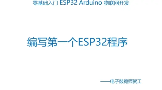 手把手讲解编写第一个ESP32 Arduino程序
