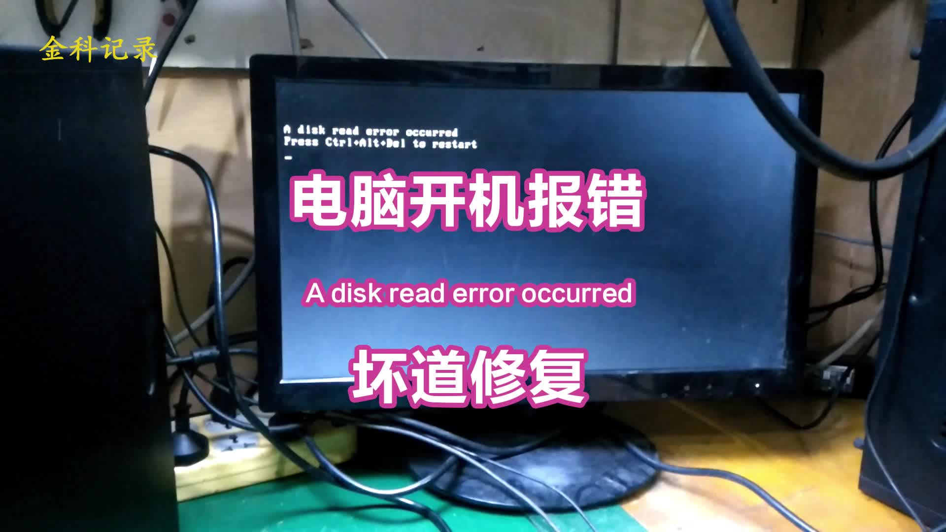 [图]电脑开机报错A disk read error occurred（上）故障检测