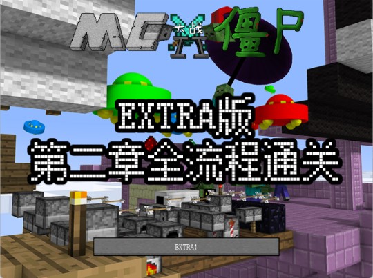 【老点子】mc大战僵尸2extra版第二章全流程通关.
