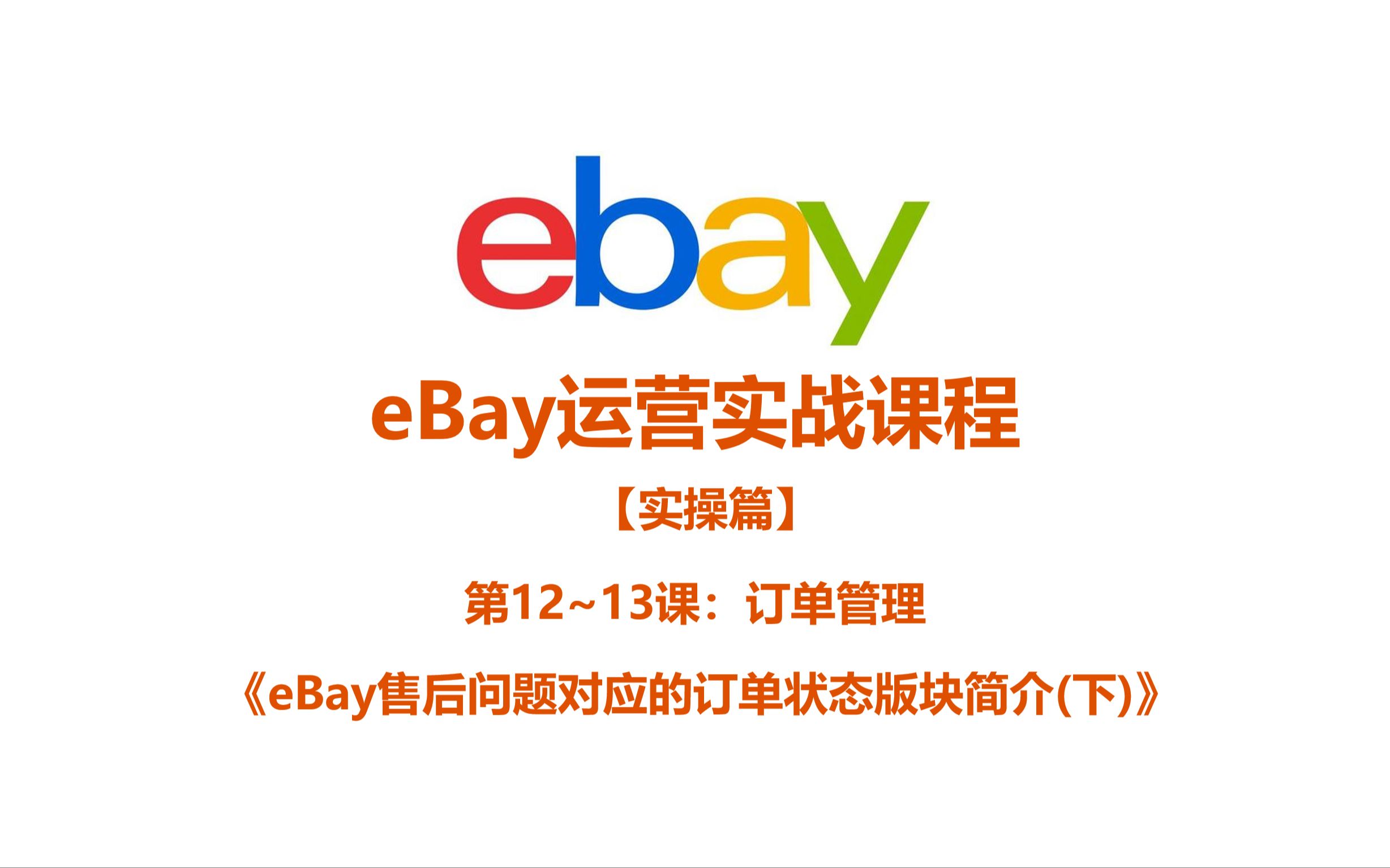 《12.4 eBay售后问题对应的订单状态版块简介(下)》哔哩哔哩bilibili