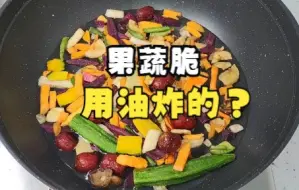 Video herunterladen: 难道大部分果蔬脆都是油炸的？