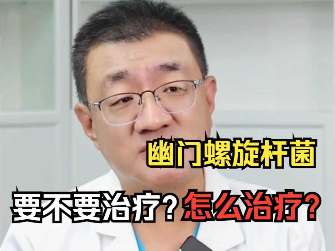 体检的时候发现幽门螺旋杆菌阳性,要不要治?查体结果是阳性,应该怎么去治疗他哔哩哔哩bilibili