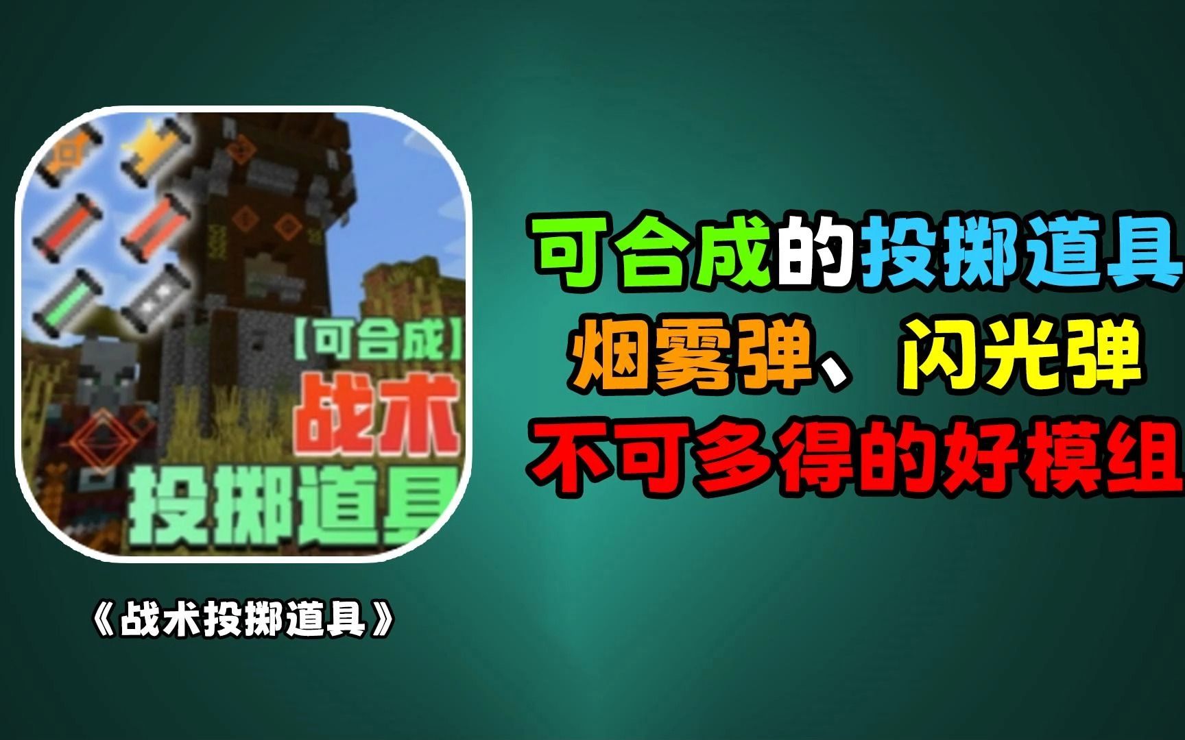 可合成的投掷道具,烟雾弹、闪光弹、不可多得的好模组单机游戏热门视频