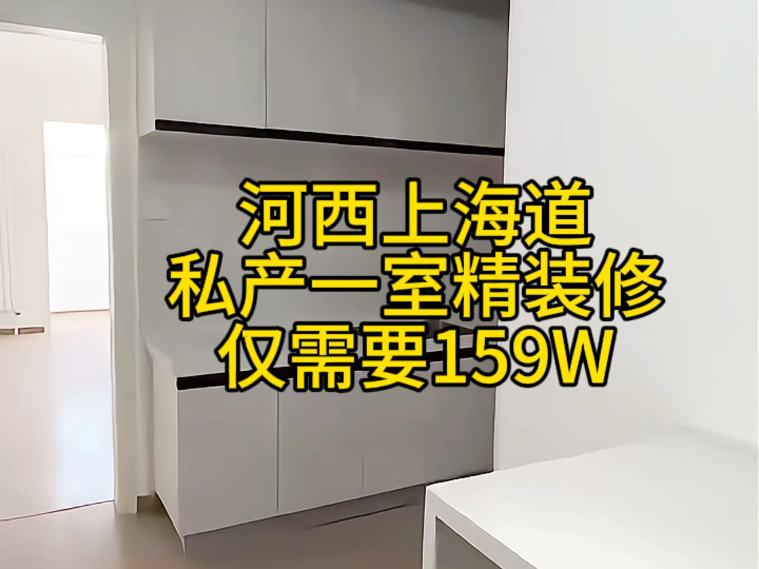 天津市学区房竟然这个价格了吗?河西区最好的小学,上海道小学,仅需要159万,关键还带精装修.小学是河西区排名最好的学校,你认为接下来的房价走...