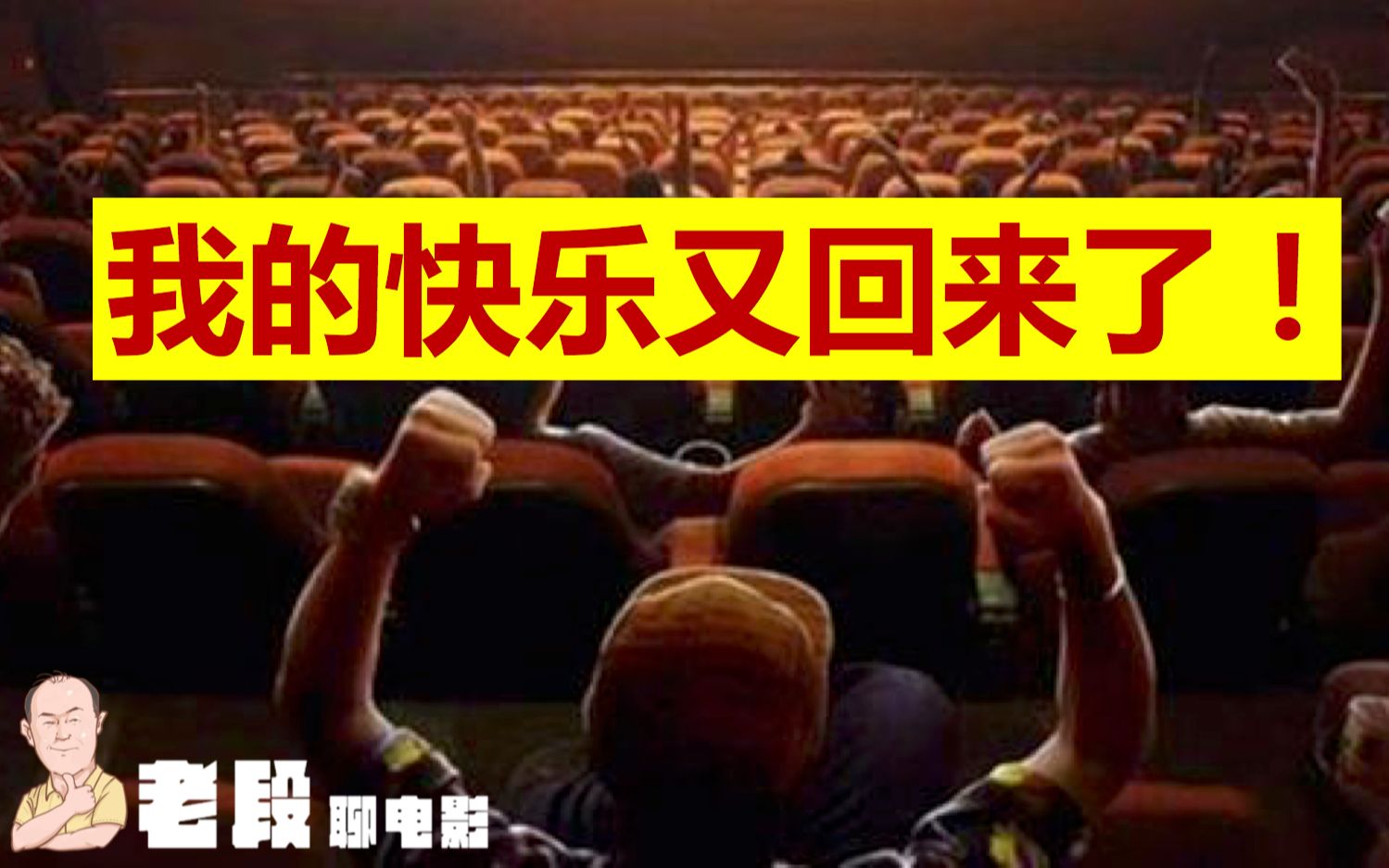 e01 影院复工,我的快乐又回来了!【全球电影前沿观察】