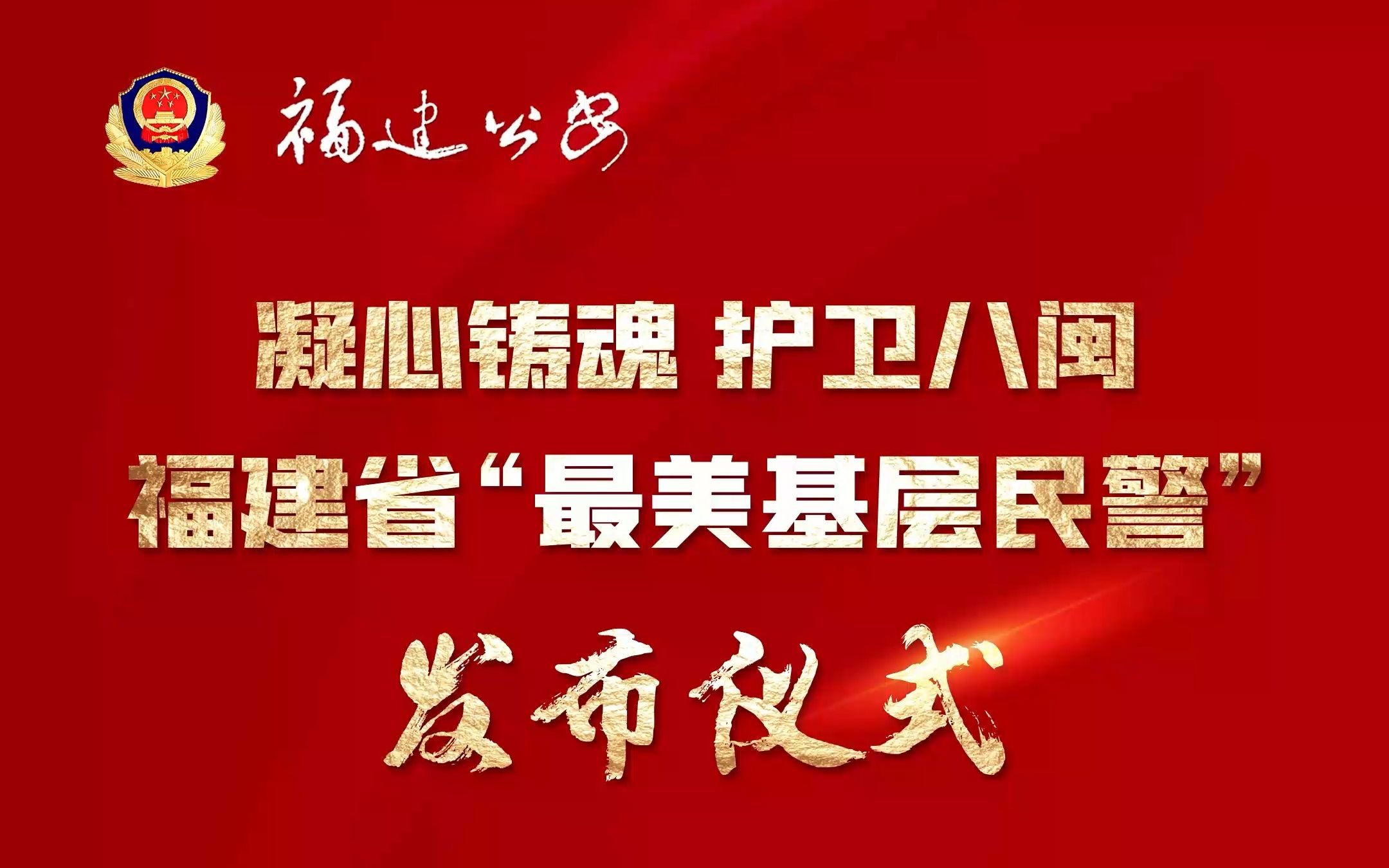 “凝心铸魂 护卫八闽”福建省“最美基层民警”发布仪式哔哩哔哩bilibili