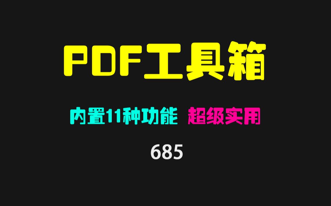 PDF怎么拆分合并?它支持11种PDF相关功能哔哩哔哩bilibili