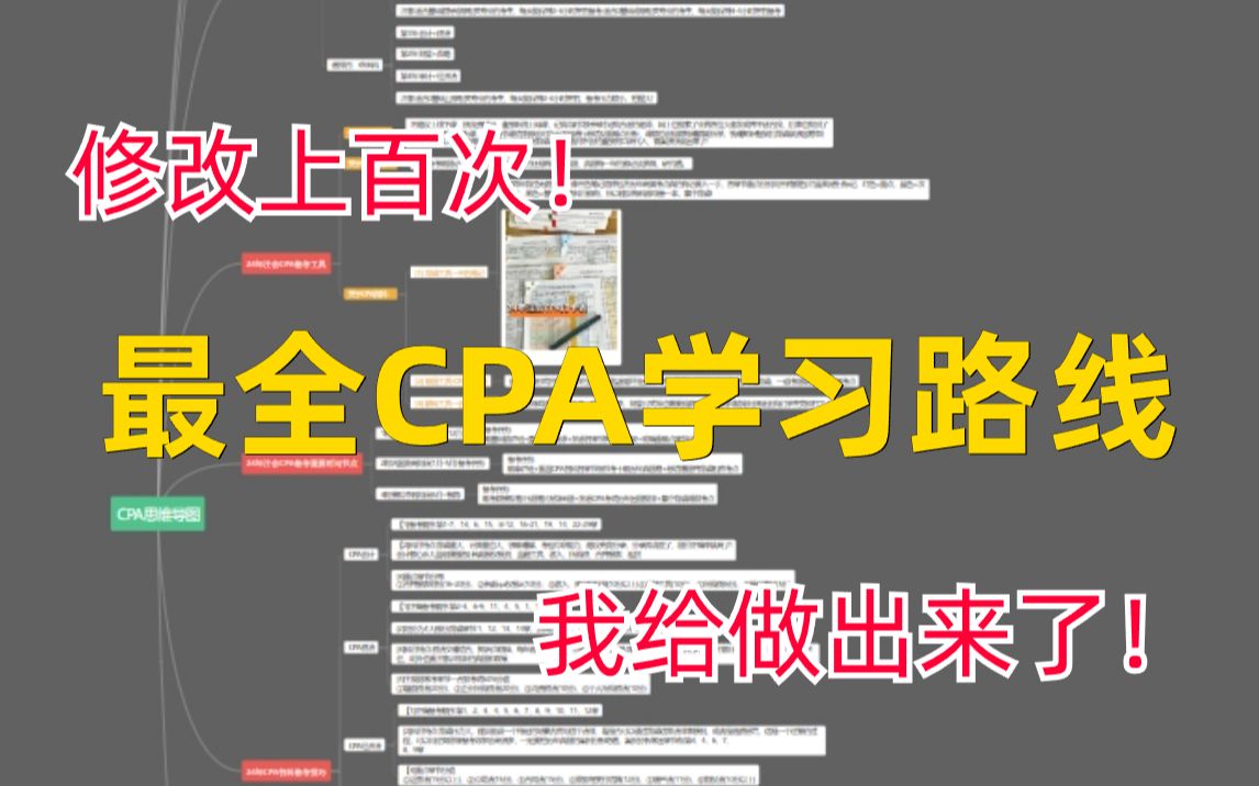 【肝疯了】耗时两个月翻遍全网的最全CPA学习路线,我给做出来了!三校网课、三色笔记、轻松过关哔哩哔哩bilibili