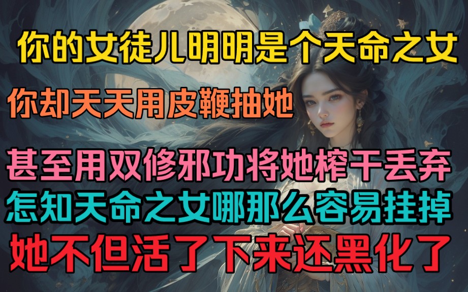 [图]你的女徒儿明明是个天命之女，你却天天用皮鞭抽她，甚至用双修邪法将她榨干丢弃，怎知天命之女哪有那么容易挂掉，她不但活了下来，还黑化了