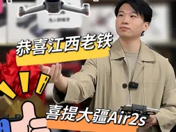 下载视频: 恭喜江西老铁喜提大疆air2s