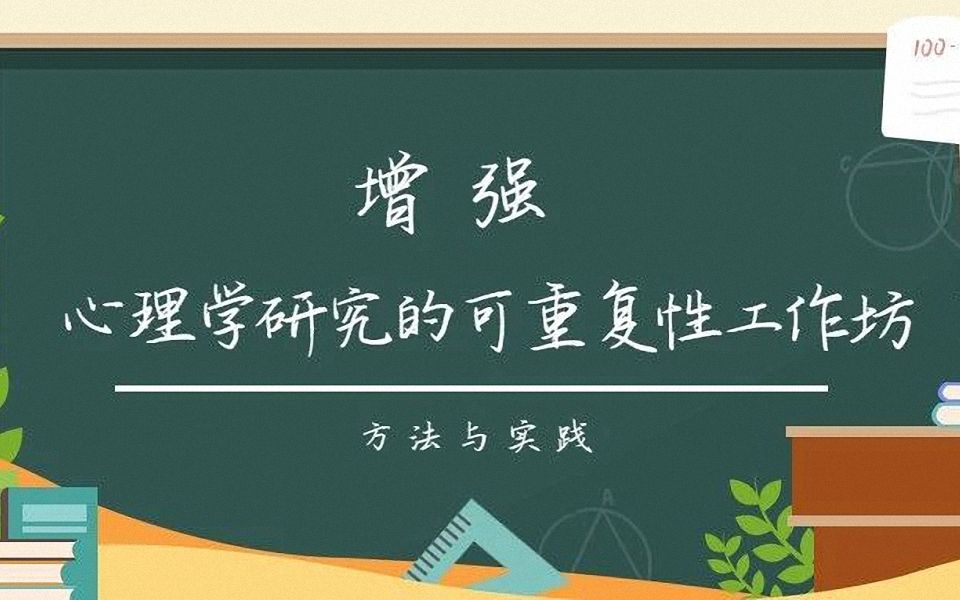 增强心理学研究方法的可重复性:方法与实践║工作坊合集哔哩哔哩bilibili