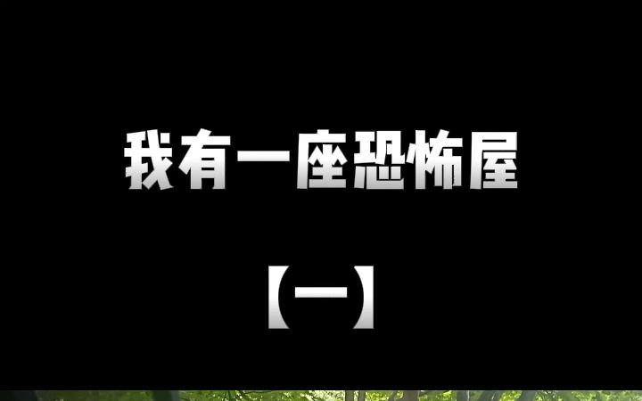 推书丨我的冒险屋丨①林文为了找女神的姐姐进了一座冒险屋,却没想到成为了它新一代的主人,从此签下合约.哔哩哔哩bilibili