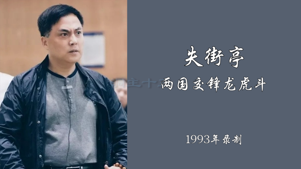 徐建忠京剧唱腔教学(低调门)(9/13)失街亭