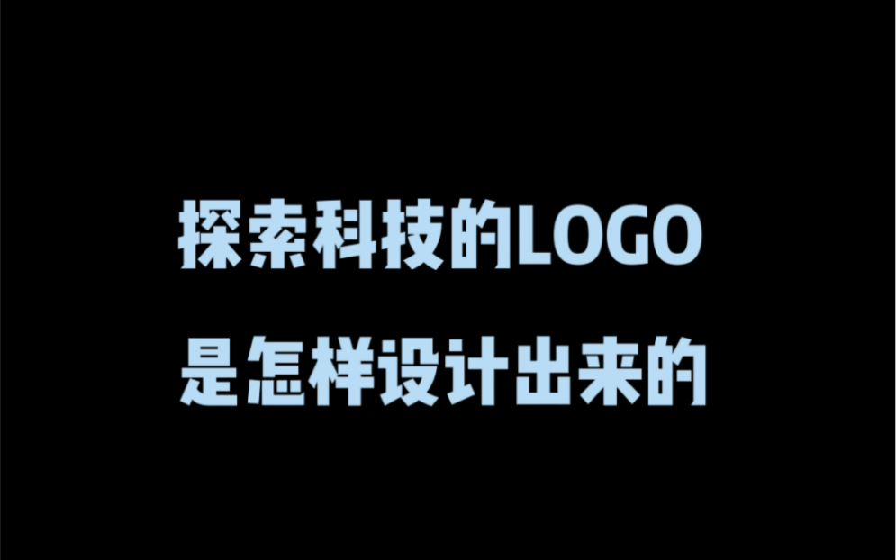 探索科技的logo是怎样设计出来?哔哩哔哩bilibili