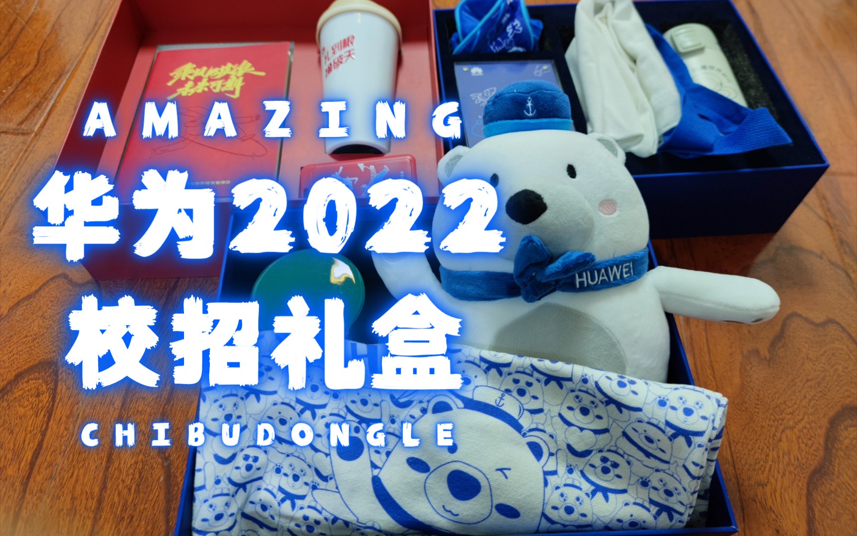 华为2022新春礼包图片