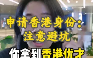 Download Video: 香港身份真不容易拿，优才的续签就是个坑