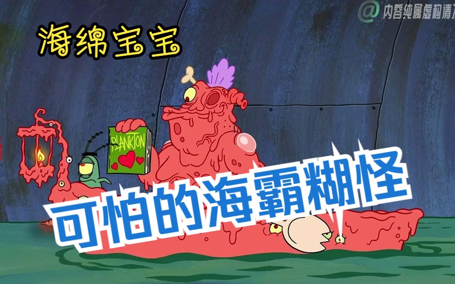 海绵宝宝:可怕的海霸糊怪入侵比奇堡!