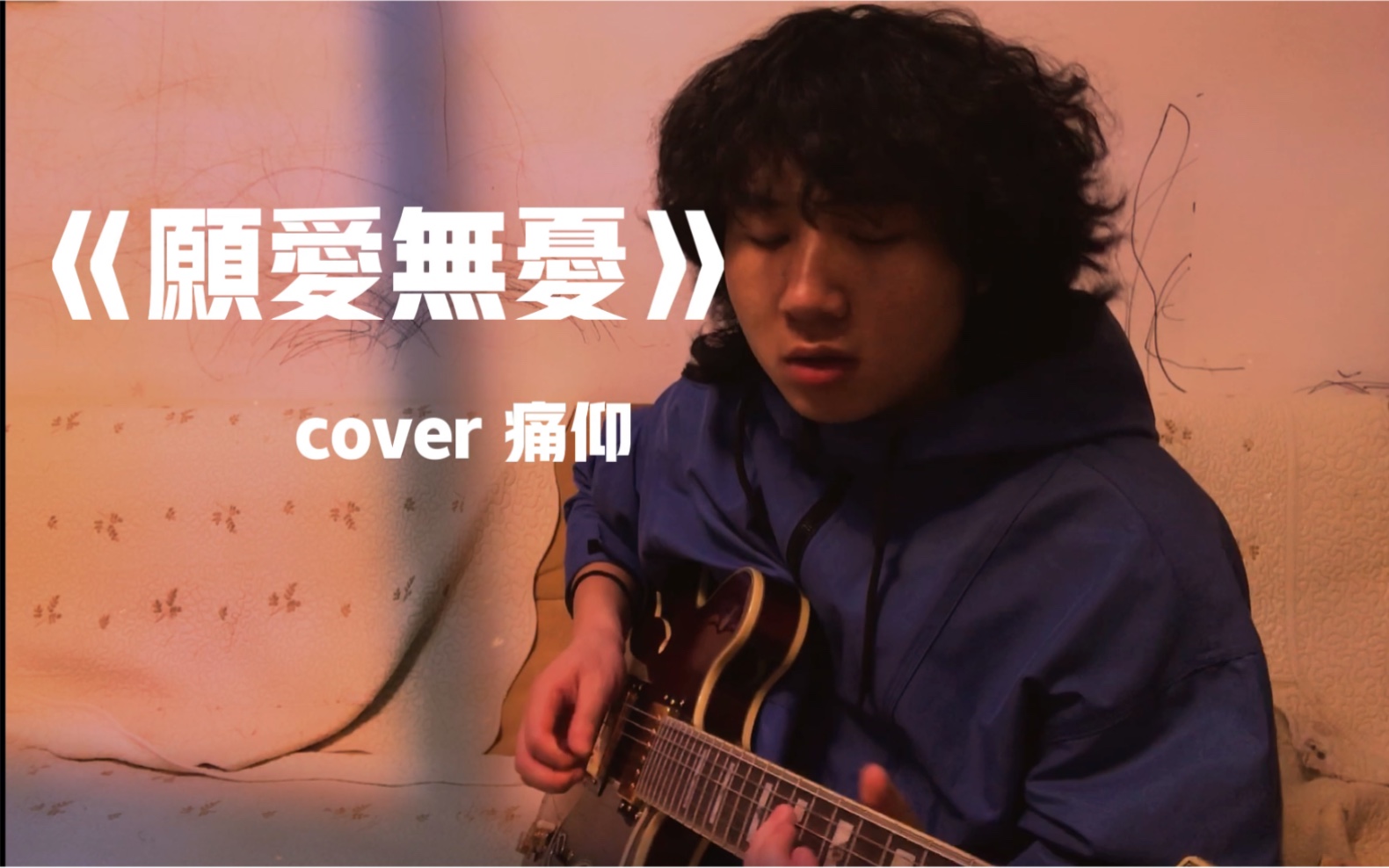 [图]【愿爱无忧】台版 cover痛仰 一人电吉他弹唱 + solo