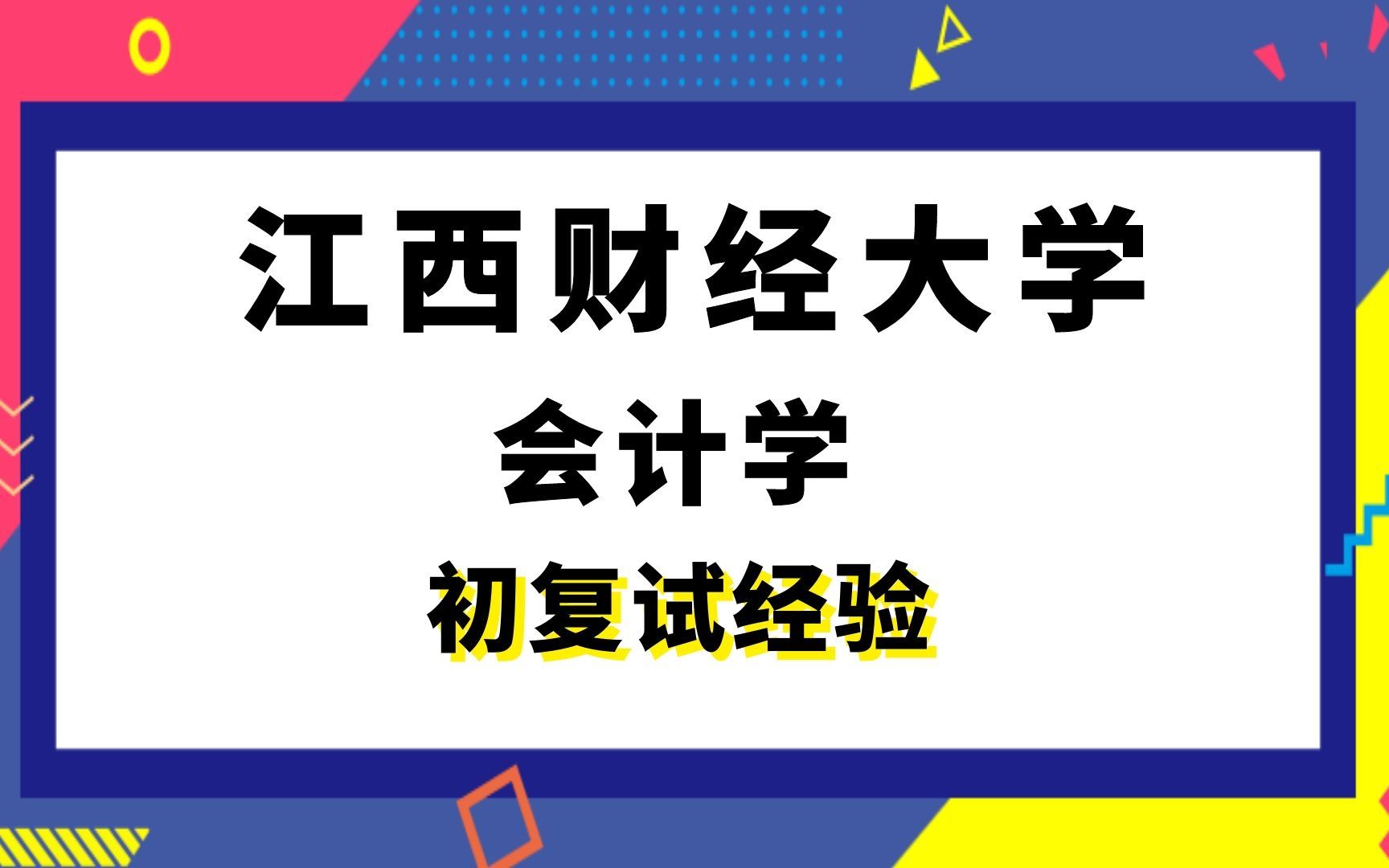 【司硕教育】江西财经大学会计学考研初试复试经验|826财务会计、公司财务学哔哩哔哩bilibili