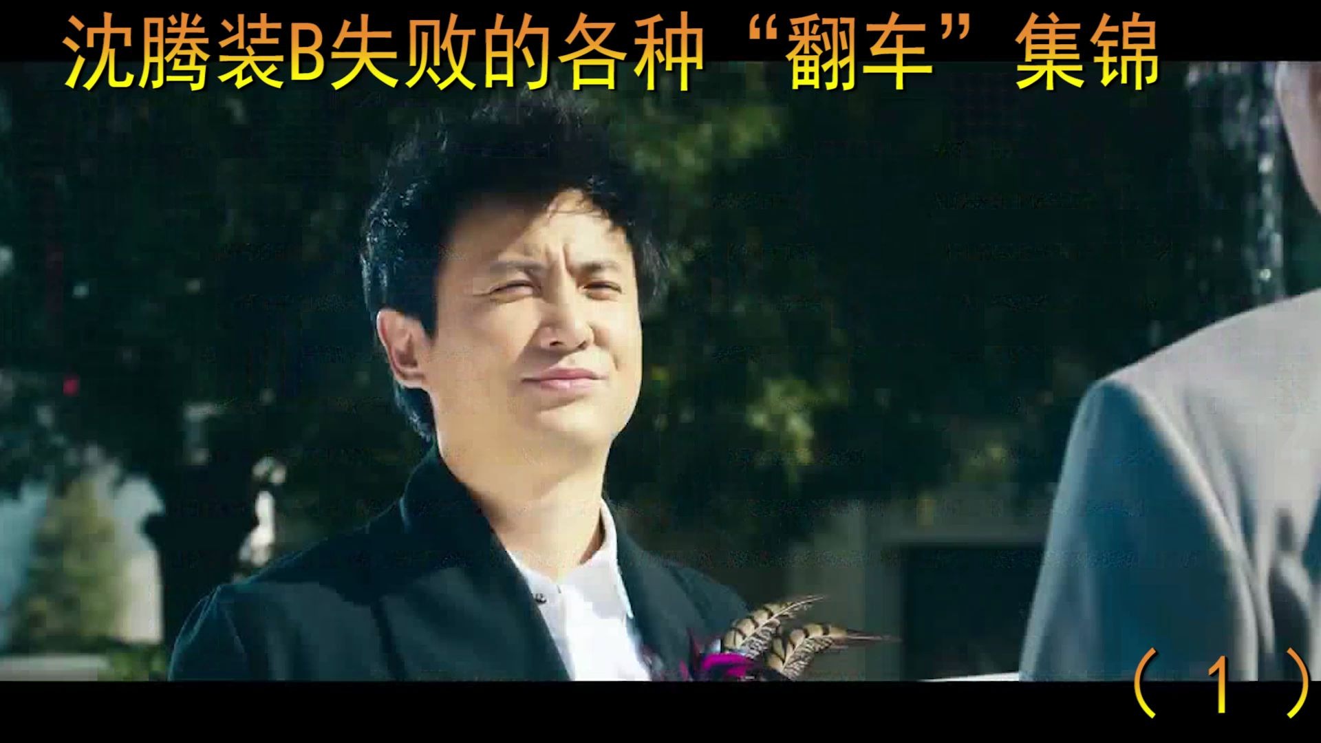 沈腾各种搞笑翻车集锦,笑到刹不住,网友:太经典了