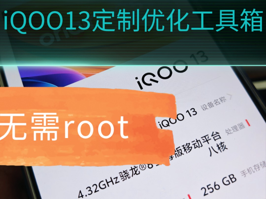 全网首发!iQOO13定制优化工具箱,无需root,删除温控,优化屏幕,满血快充!永久有效!拉满体验!哔哩哔哩bilibili