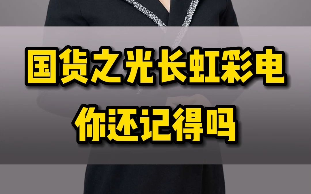 谁还记得国货之光,四川长虹彩电哔哩哔哩bilibili