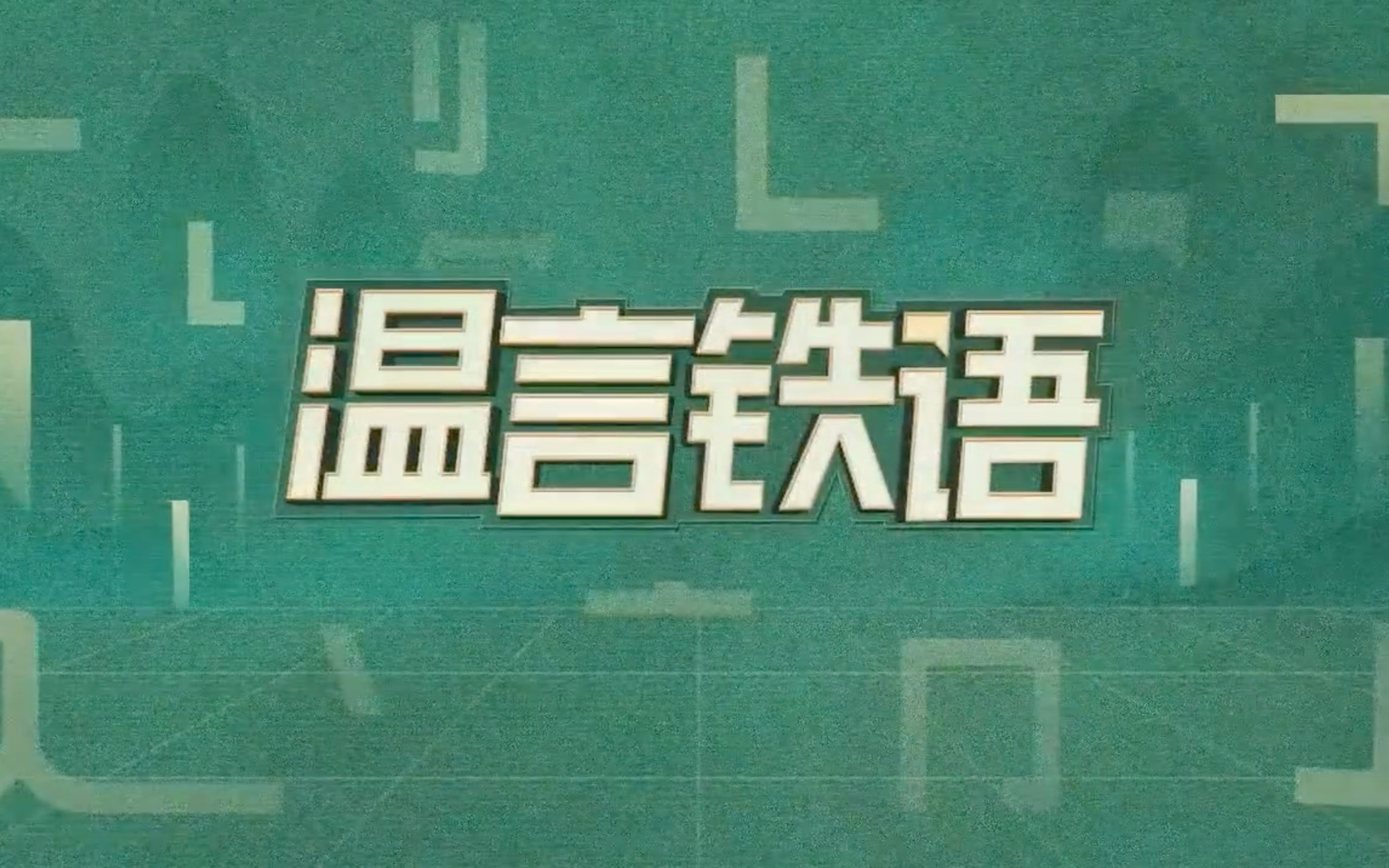 [图]【温言铁语】温铁军，1-5季完整版合集