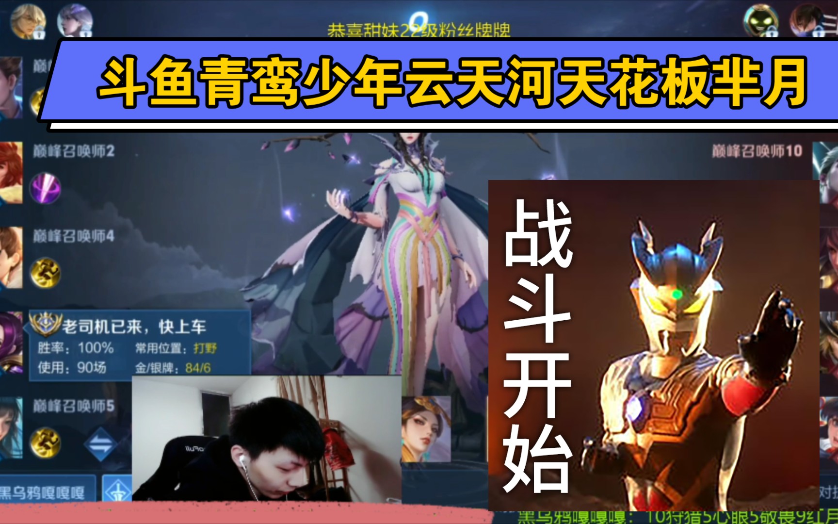 斗鱼云天河100%胜率国服芈月巅峰赛2656分全国第9名,狂暴芈月对线狂暴