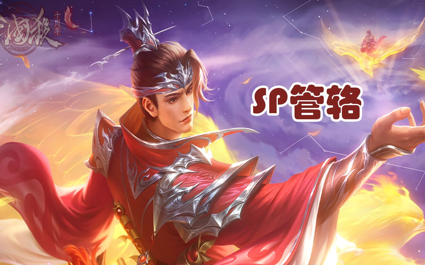 【三国杀十周年】诸葛尚人称SP管辂