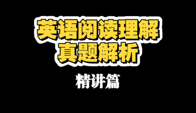 英语阅读理解真题解析【A篇】精讲篇-我是波波老师呐-我是波波老师呐-哔哩哔哩视频