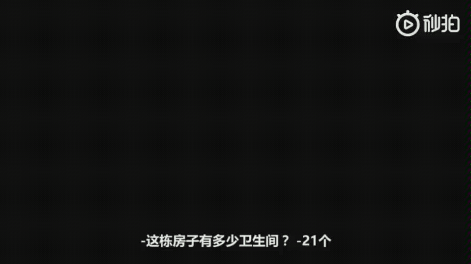 [图]【豪无人性】看过了就是住过了！2.5亿美元的房子，我看完了…把我给能得…叉会儿腰，膨胀的不行