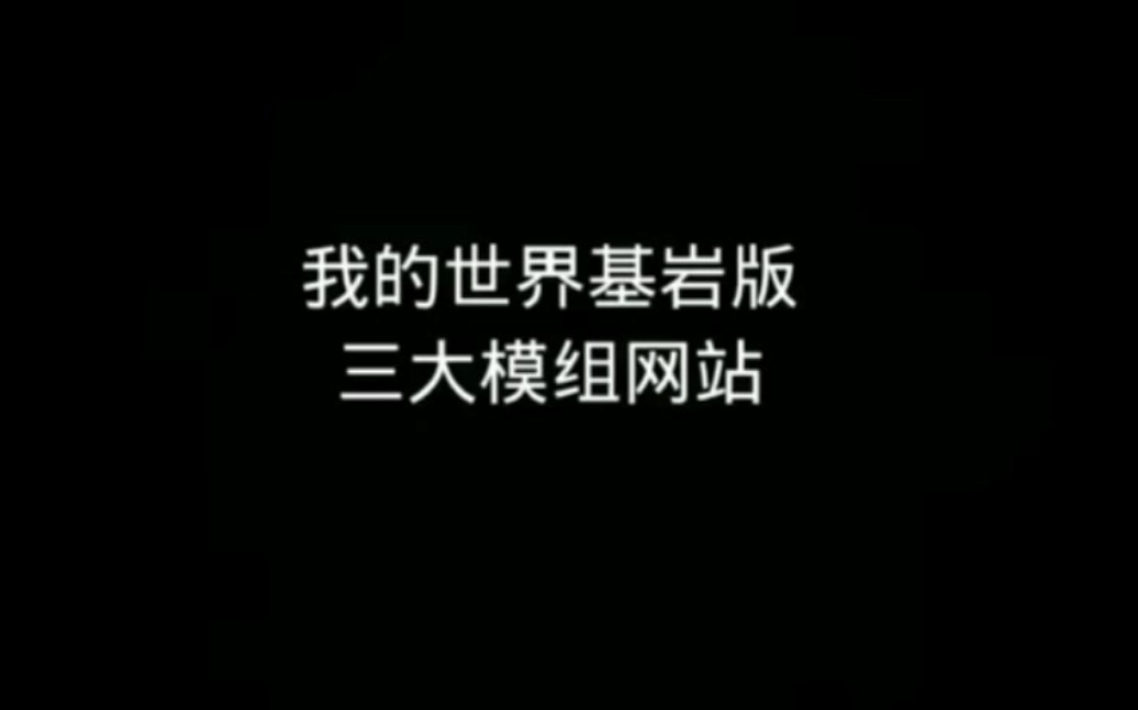 我的世界基岩版模组网站良心阿婆主配推荐单机游戏热门视频