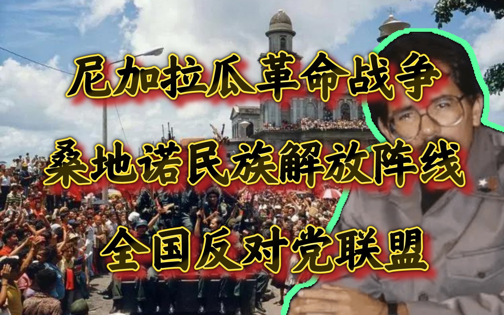 拉美近代史——尼加拉瓜革命战争 桑地诺民族解放阵线 全国反对党联盟哔哩哔哩bilibili