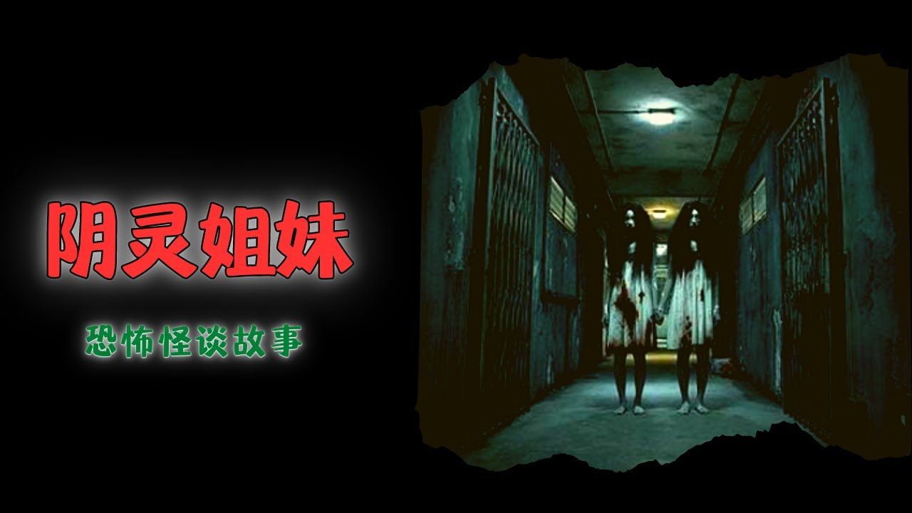 恐怖故事 阴灵姐妹