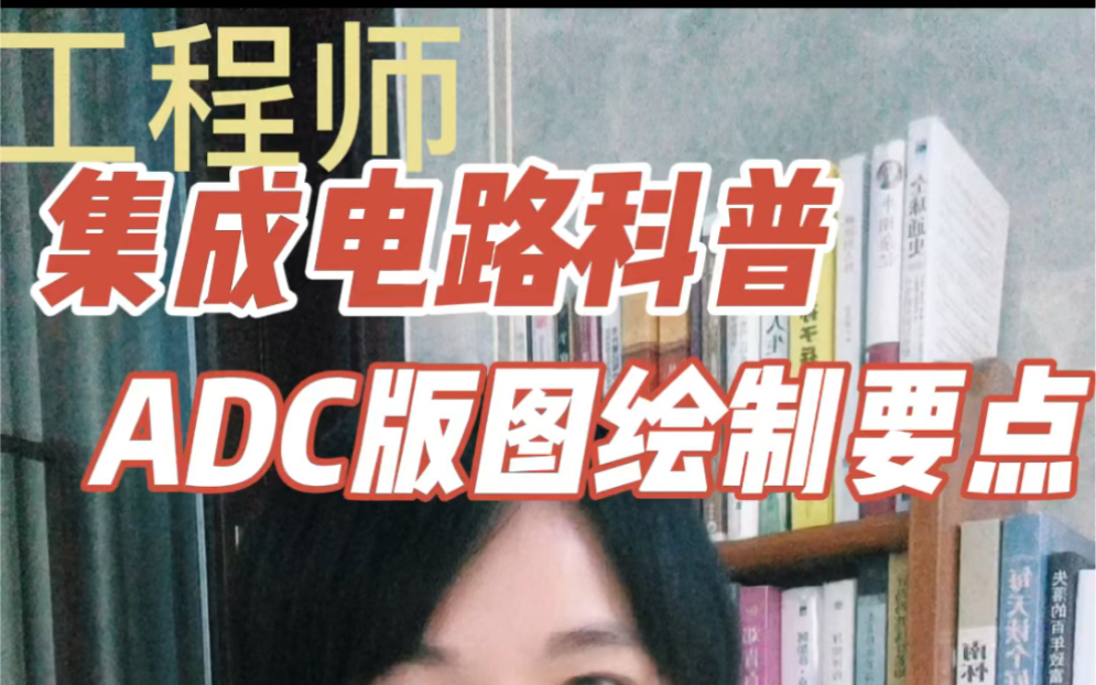 集成电路科普 ADC版图绘制要点哔哩哔哩bilibili