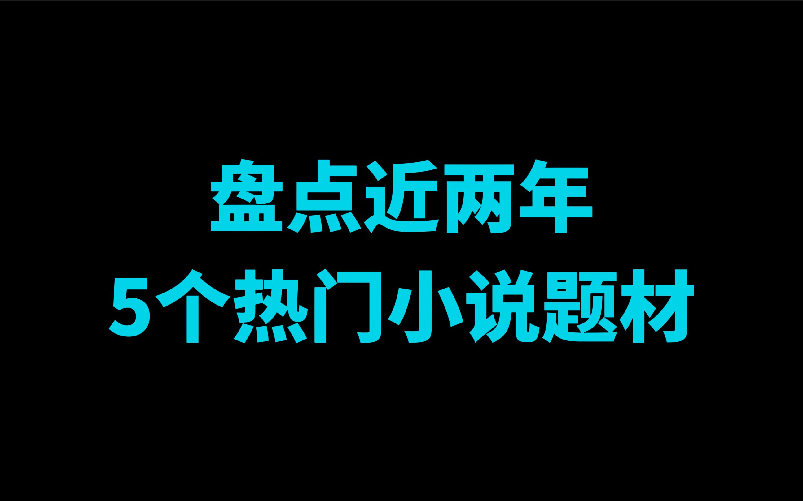 近两年5个热门小说题材哔哩哔哩bilibili