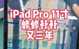 Video herunterladen: iPad Pro 缝缝补补又三年