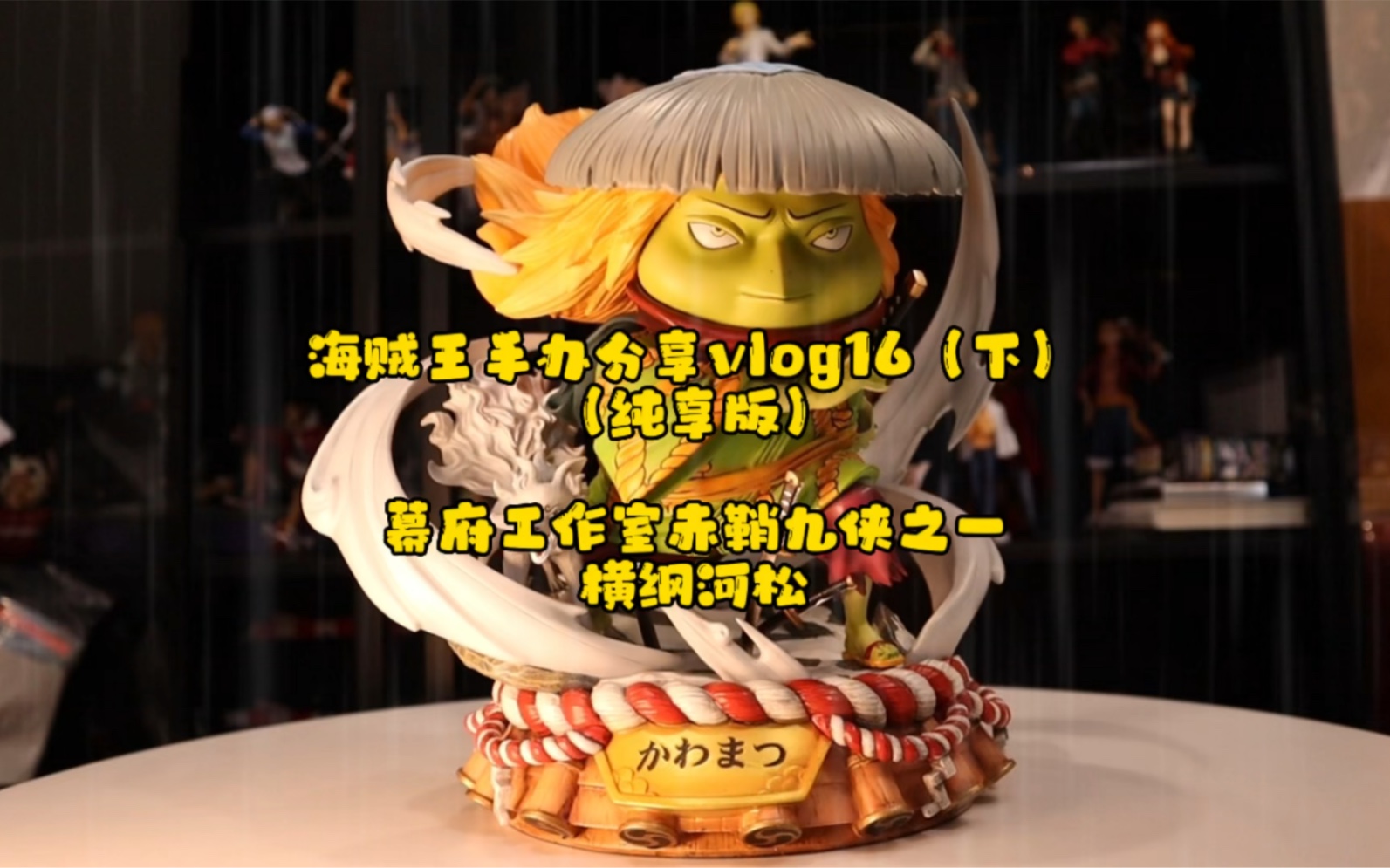 海贼王手办幕府工作室赤鞘九侠之一鱼人河童横纲河松赤鞘里最最最最爱