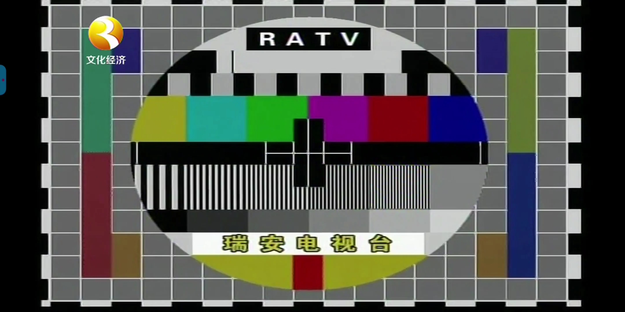 瑞安市文化经济频道测试卡20210502