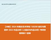 [图]【冲刺】2024年 南京艺术学院130200音乐与舞蹈学《822作品分析Ⅰ之曲式与作品分析》考研终极预测5套卷