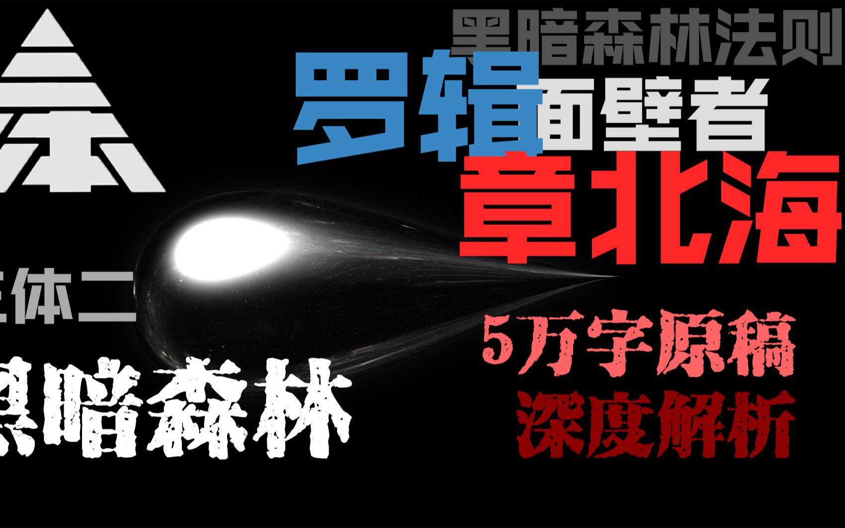 [图]【三体】历时2个月爆肝6万字，黑暗森林全角色解析（合集）