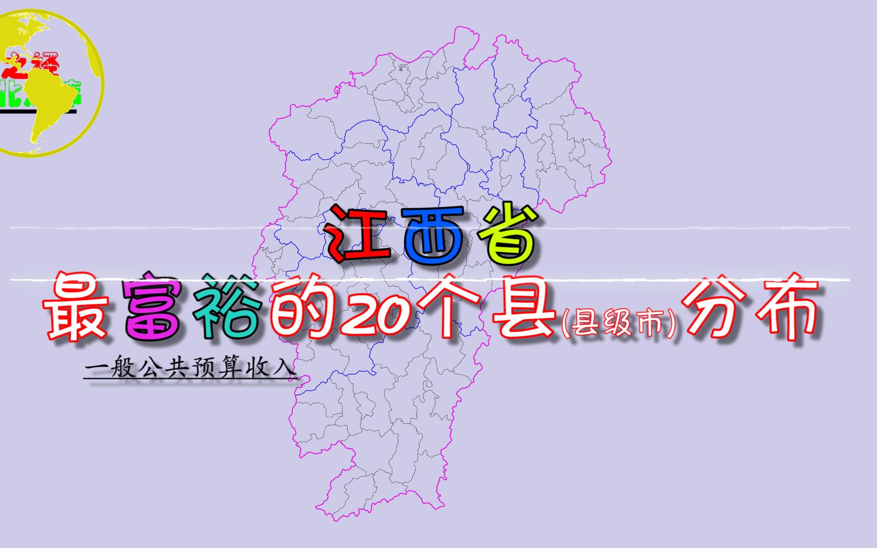 江西省最“富裕”的20个县(县级市)分布,猜猜江西哪个县最富?哔哩哔哩bilibili